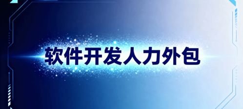 軟件開發人力外包 省錢、省心、搶時間的明智選擇